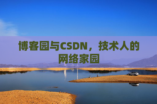 博客园与CSDN,技术人的网络家园 博客园与CSDN,技术人的网络家园