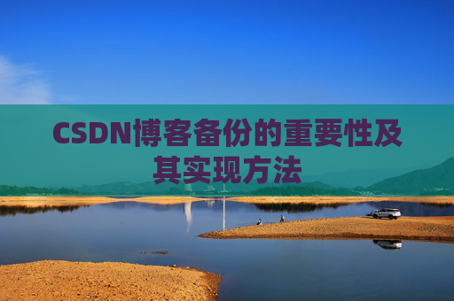 CSDN博客备份的重要性及其实现方法